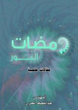 كتاب ومضات النور