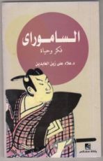 كتاب الساموراي فكر و حياة