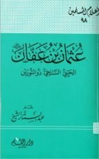 كتاب عثمان بن عفان رضي الله عنه الحيي السخي ذو النورين