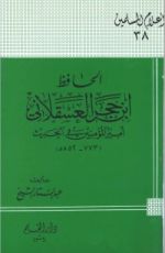 كتاب الحافظ ابن حجر العسقلاني أمير المؤمنين في الحديث