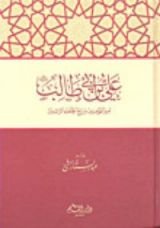 كتاب علي بن أبي طالب رضي الله عنه أمير المؤمنين ورابع الخلفاء الراشدين