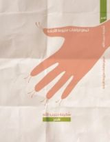 كتاب خمس فراشات منزوعة الأجنحة