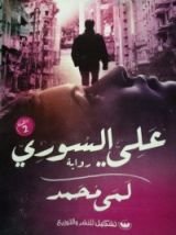 رواية علي السوري