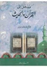 كتاب مدخل إلى القرآن والحديث