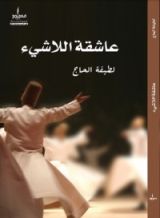 كتاب عاشقة اللاشيء