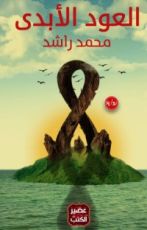 رواية العود الأبدي