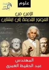 كتاب ترجمة الزمن من العصور القديمة إلى أينشتاين