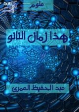 كتاب هذا زمان النانو