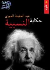 كتاب حكاية النسبية