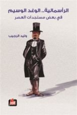 كتاب الرأسمالية... الوغد الوسيم