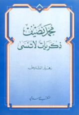كتاب محمد نصيف: ذكريات لا تنسى