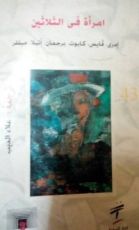 كتاب امرأة في الثلاثين