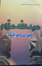 كتاب عبدالله عزام - أحداث ومواقف