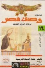 كتاب موسوعة وصف مصر 16 لوحات الدولة القديمة 2