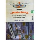 كتاب موسوعة وصف مصر 14 لوحات الدولة الحديثة 2