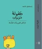 كتاب طفولة حزيران