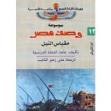 كتاب موسوعة وصف مصر 12 مقياس النيل