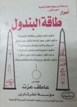 كتاب أسرار طاقة البندول