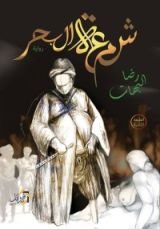 رواية شمعة البحر