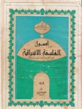كتاب اصول الفلسفة الإشراقية عند شهاب الدين السهروردي