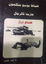 كتاب ضباط يونيو يتكلمون "حاربنا كالرجال"
