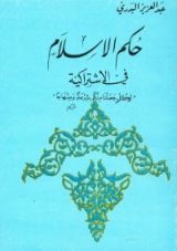 كتاب حكم الإسلام في الإشتراكية