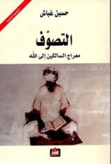 كتاب التصوف ؛ معراج السالكين إلى الله
