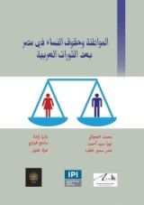 كتاب المواطنة وحقوق النساء في مصر بعد الثورات العربية