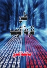 كتاب على قارعة الويب