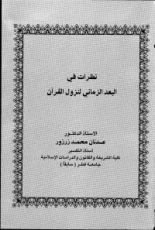 كتاب نظرات في البعد الزماني لنزول القرآن