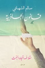 كتاب قانون الجاذبية