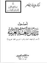 كتاب أصول تدريس اللغة العربية