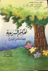 كتاب تحكيم الشريعة وصلته بأصل الدين