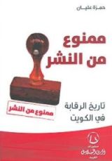 كتاب ممنوع من النشر