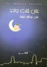 كتاب على قلب واحد