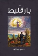 رواية بارقليط