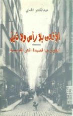 كتاب ﺍلأﻓﻌﻰ ﺑﻼ ﺭﺃﺱ ﻭﻻ ﺫﻳﻞ: أﻧﻄﻮﻟﻮﺟﻴﺎ ﻗﺼﻴﺪﺓ ﺍﻟﻨﺜﺮ ﺍﻟﻔﺮﻧﺴﻴﺔ