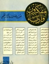 كتاب أدباء ومفكرون