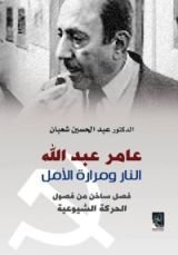 كتاب عامر عبدالله , النار ومرارة الامل