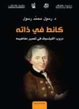 كتاب تفاصيل كتاب كانط في ذاته – دروب الفيلسوف في تعمير مفاهيمه