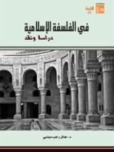 كتاب في الفلسفة الإسلامية دراسة ونقد
