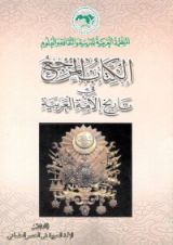 كتاب الكتاب المرجع في تاريخ الأمة العربية 8