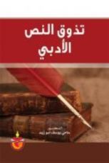 كتاب تذوق النص الادبي