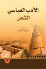 كتاب الادب العباسي