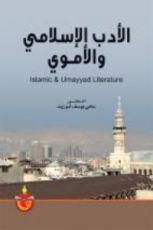 كتاب الادب الاسلامي والاموي
