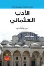 كتاب الادب العثماني