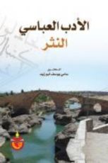 كتاب الادب العباسي