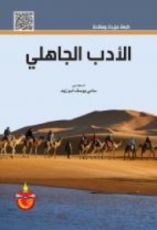 كتاب الادب الجاهلي
