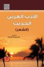 كتاب الادب العربي الحديث