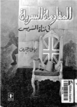 كتاب المقاومة السرية في قناة السويس